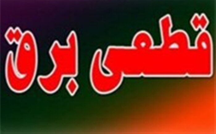 برنامه زمانبندی خاموشی‌های احتمالی پایتخت منتشر شد