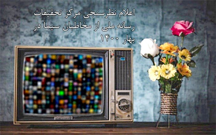 شبکه‌های سه، یک و خبر پرمخاطب‌ترین شدند