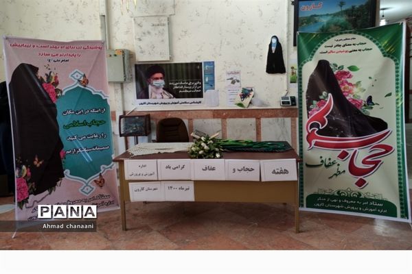 نمایشگاه عرضه محصولات عفاف و حجاب در آموزش و پرورش کارون