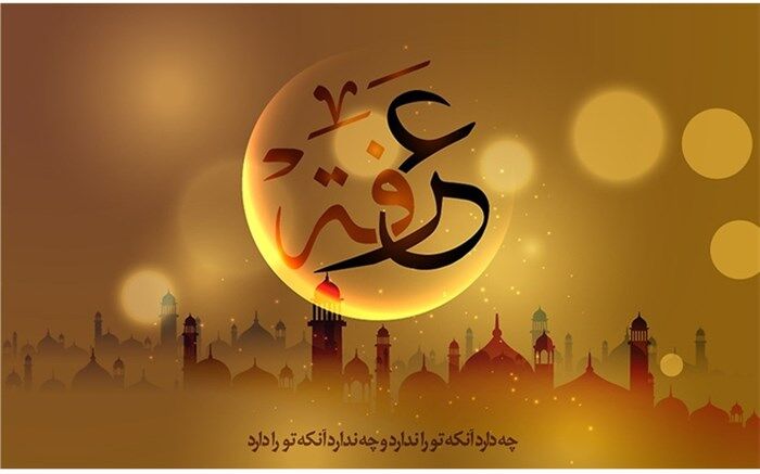 روز عرفه و روزبخشش گناهان توسط پروردگار جهانیان