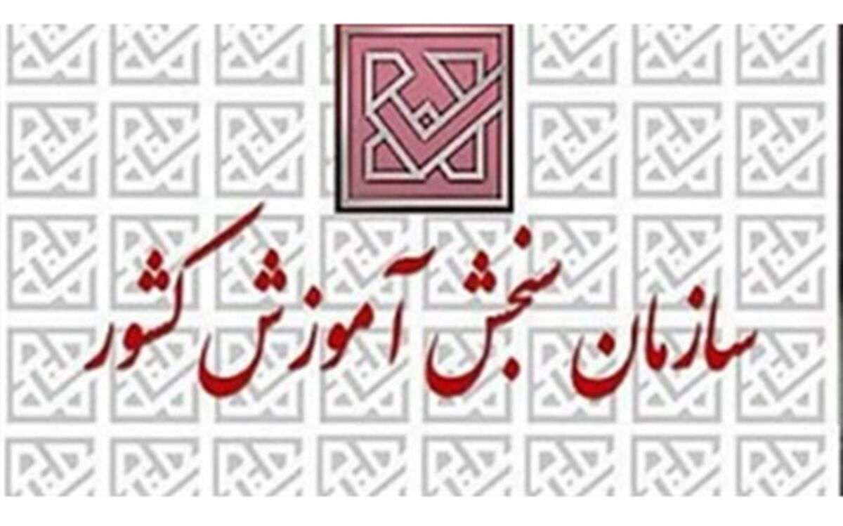 سازمان سنجش برای تحقیق و تفحص مجلس از آزمون‌های کشوری اعلام آمادگی کرد