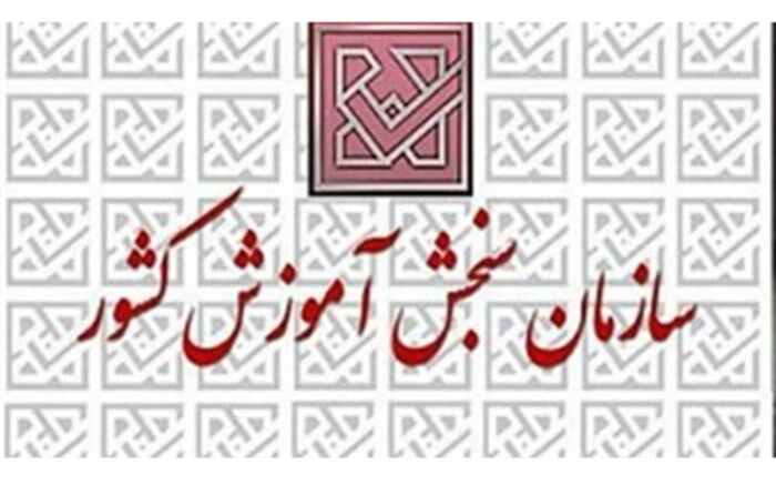 سازمان سنجش برای تحقیق و تفحص مجلس از آزمون‌های کشوری اعلام آمادگی کرد