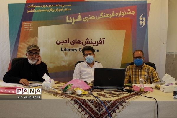 داوری مرحله پایانی جشنواره فرهنگی هنری فردا