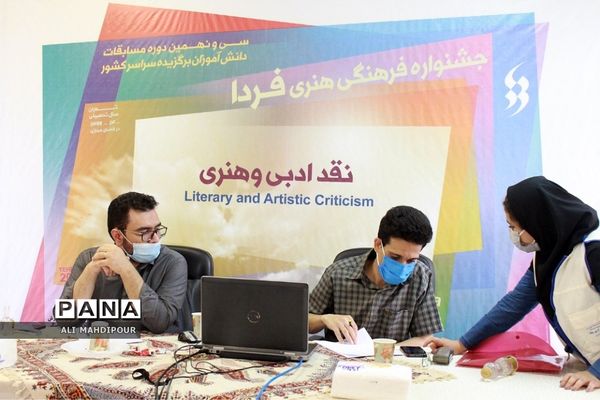 داوری مرحله پایانی جشنواره فرهنگی هنری فردا