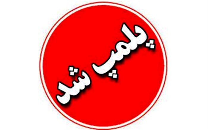 دو باغ تالار متخلف در جاده باغرود نیشابور پلمب شدند
