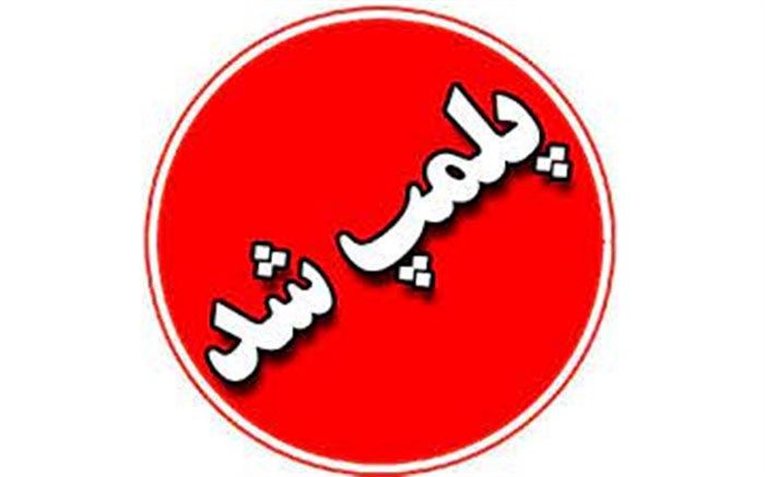 دو باغ تالار متخلف در جاده باغرود نیشابور پلمب شدند