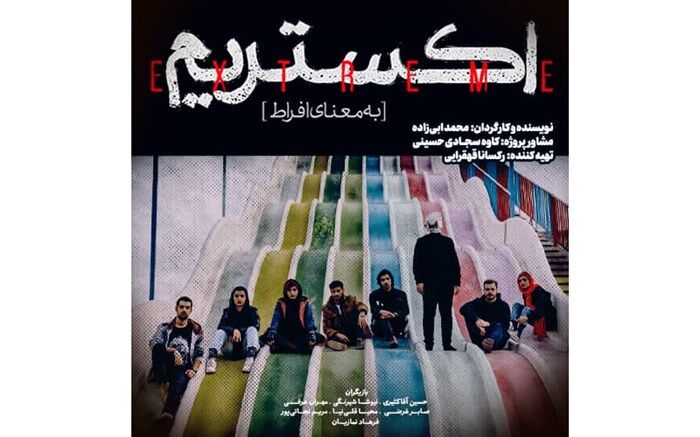 پخش «اکستریم» از امروز در هاشور آغاز می‌شود