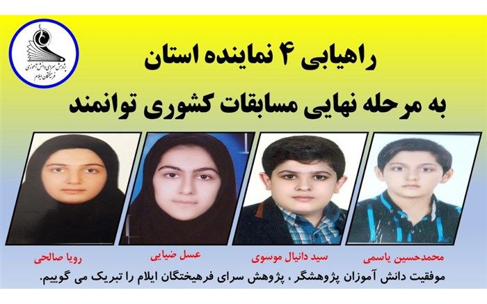 راهیابی ۴ نماینده استان ایلام به مرحله نهایی مسابقات کشوری توانمند