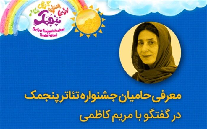 معرفی حامیان جشنواره تئاتر پنجمک