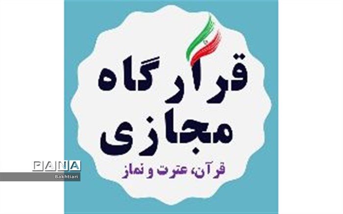 قرارگاه مجازی قرآن، عترت و نماز در سطح کشور تشکیل شده است