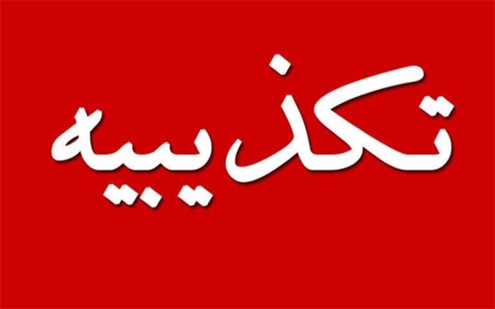 تکذیب یک ادعای خلاف واقع منتسب به رییس قوه قضائیه در مورد مشکلات استان خوزستان