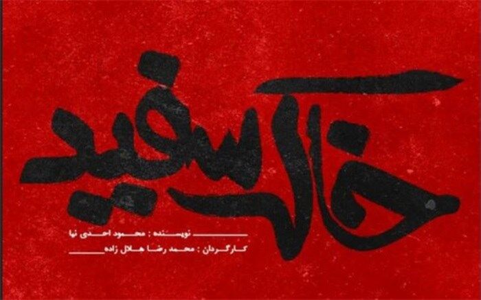 «خاک سفید» پس از  تعطیلات کرونایی به روی صحنه می رود
