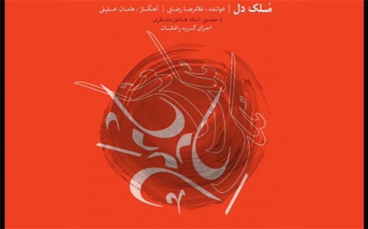 آلبوم «مُلک دل» منتشر شد