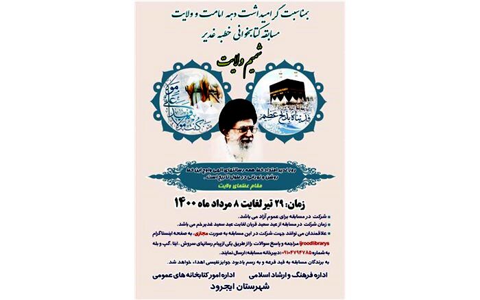 برگزاری مسابقه شمیم ولایت در دهه امامت در ایجرود
