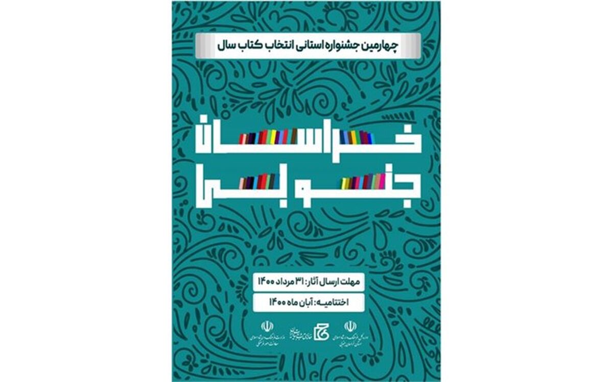 ۳۱ مرداد آخرین مهلت ارسال آثار به چهارمین جشنواره استانی انتخاب کتاب سال