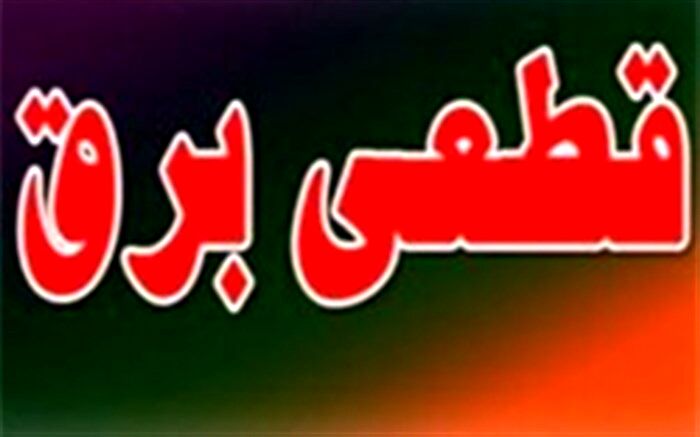 مصرف بالای برق در تهران و البرز و احتمال خاموشی