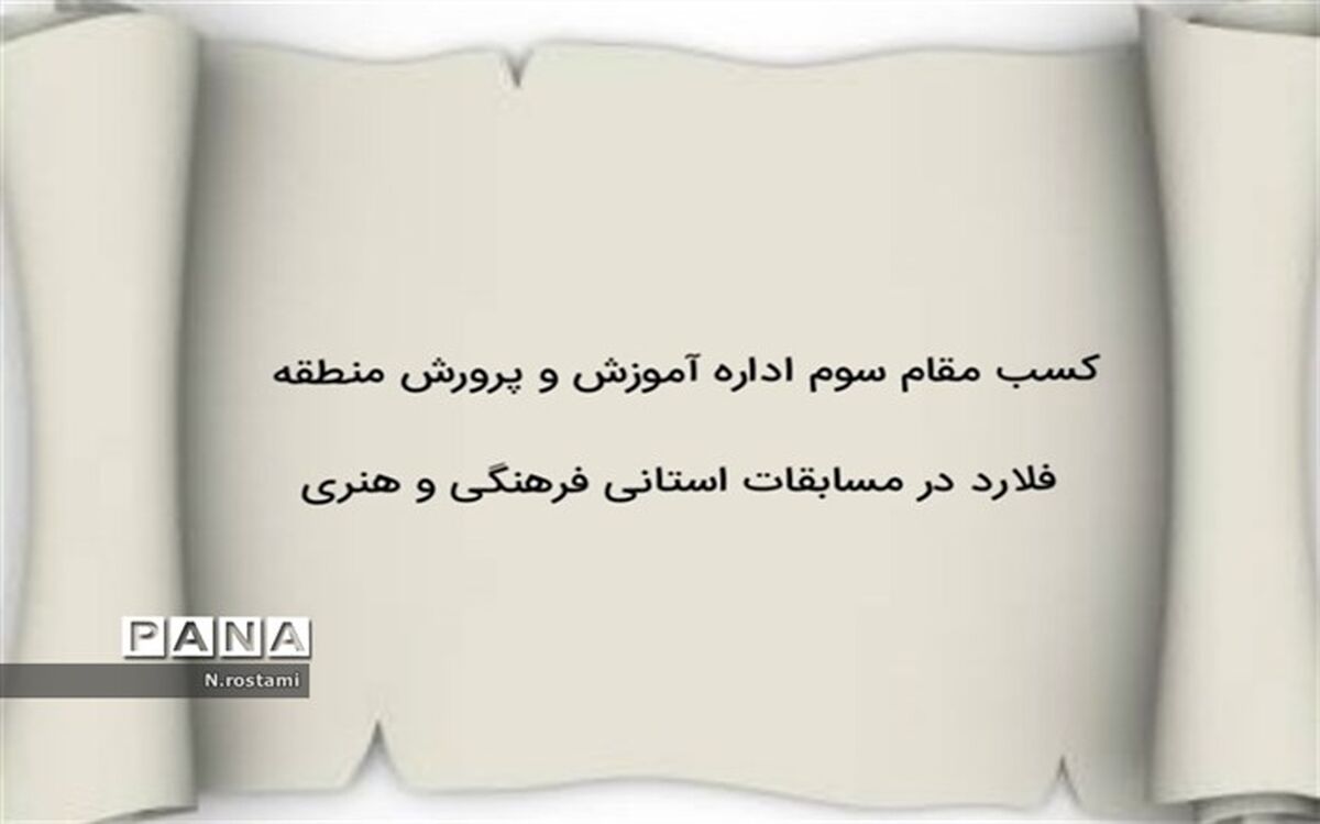 کسب مقام سوم آموزش و پرورش منطقه فلارد در مسابقات فرهنگی و هنری