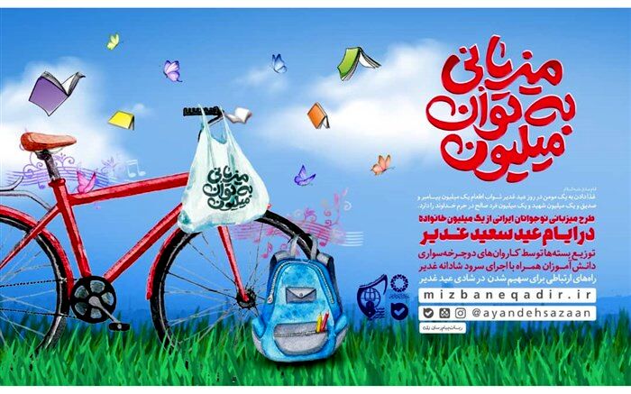 پویش دانش‌آموزی میزبانی به توان میلیون همزمان با عید غدیر در سراسر کشور