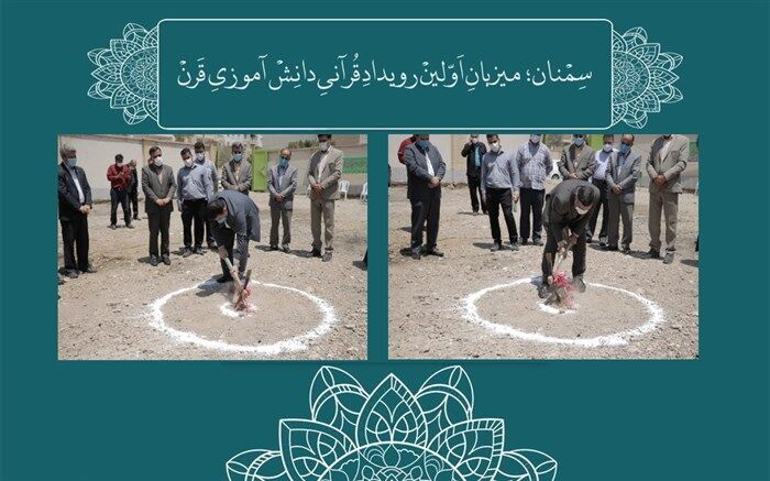 دارالقرآن مرکزی آموزش و پرورش استان سمنان کلنگ زنی شد