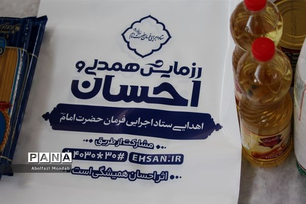 توزیع ۱۲۰۰ بسته معیشی و ۳ سری جهیزیه در کاشمر