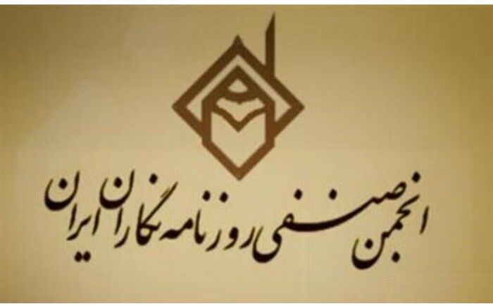 بیانیه انجمن سراسری روزنامه‌نگاران درباره طرح صیانت از فضای مجازی