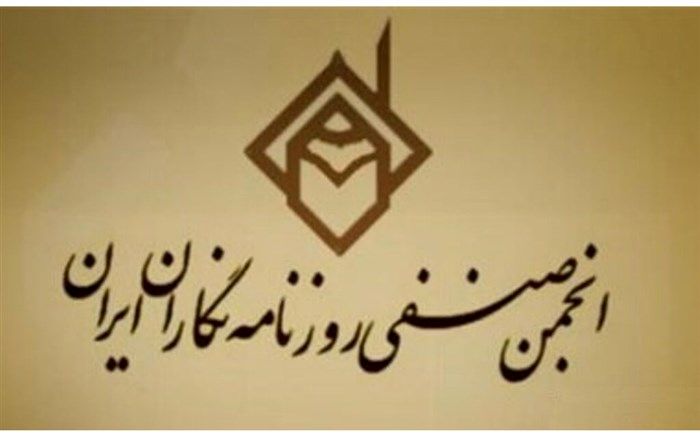 بیانیه انجمن سراسری روزنامه‌نگاران درباره طرح صیانت از فضای مجازی
