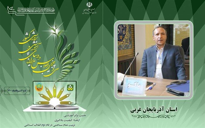 ایجاد بستر فضای مجازی در تمام مناطق کشور بویژه در مدارس عشایری ماکو ضروریست