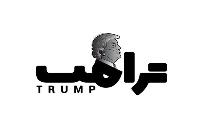 برگزاری نمایشگاه گروهی چند رسانه‌ای «ترامپ»