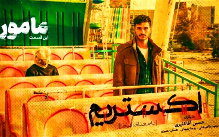 پخش قسمت دوم مینی سریال «اکستریم» آغاز شد