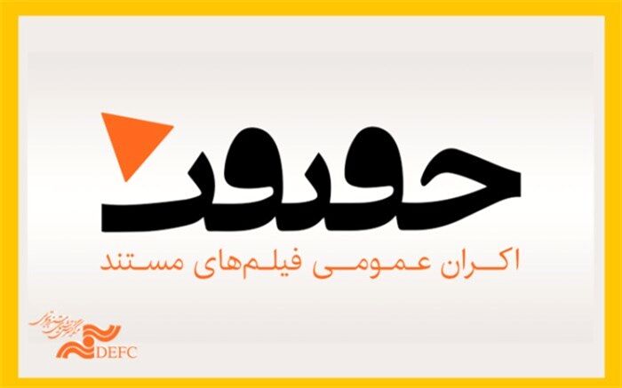 آغاز به کار «شبکه تخصصی اکران فیلم‌های مستند»