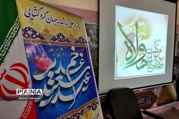 برگزاری آیین بزرگداشت عید سعید غدیر خم در آموزش و پرورش کارون