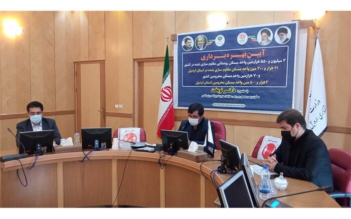 افتتاح ۲۵۰۰ واحد مسکن محرومان در استان اردبیل