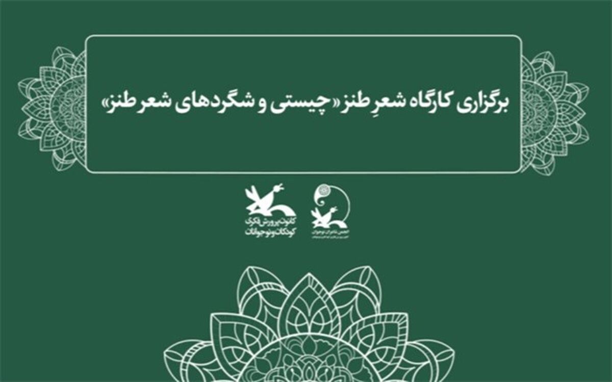 کارگاه شعرِ طنز «چیستی و شگردهای شعر طنز» برگزار می‌شود