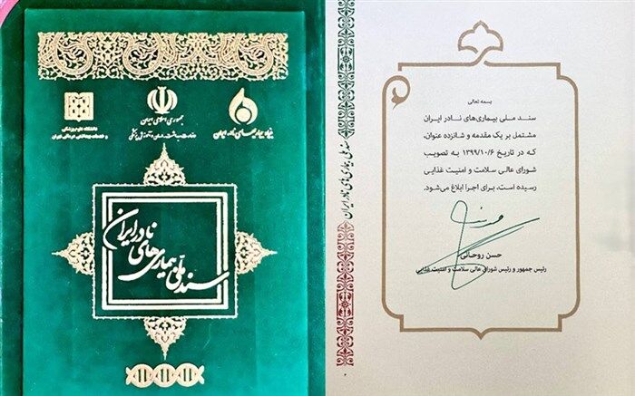 تصویب و ابلاغ سند ملی بیماری‌های نادر ایران توسط رئیس جمهور