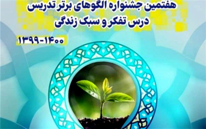 درخشش فرهنگیان شهرستان‌های استان تهران در هفتمین جشنواره الگوهای برترتدریس درس تفکر و سبک زندگی