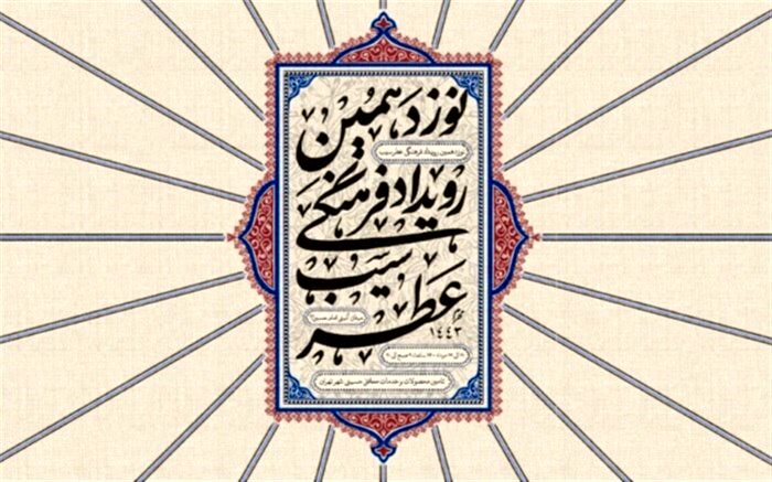 نوزدهمین رویداد فرهنگی «عطر سیب» در میدان امام حسین(ع)