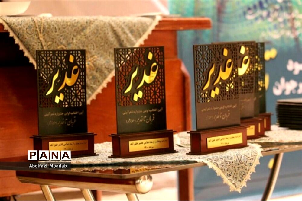 نخستین جشنواره شعر قربان تا غدیر منطقه ترشیز برگزیدگان خود را شناخت