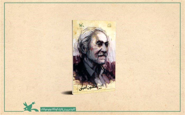 انتشار کتاب گزیده‌  شعرهای «مفتون امینی» برای نوجوانان