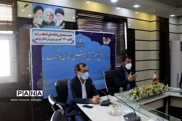 جلسه هماهنگی پایگاه‌های انتخاب رشته کنکور 1400 آموزش و پرورش استان بوشهر