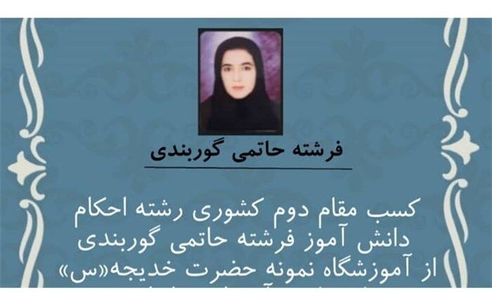 کسب رتبه دوم کشوری دانش‌آموز مینابی در مسابقات قرآن و عترت