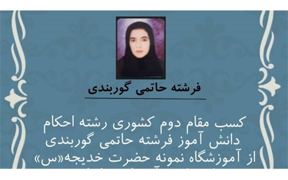 کسب رتبه دوم کشوری دانش‌آموز مینابی در مسابقات قرآن و عترت