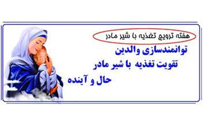 آغاز هفته جهانی ترویج تغذیه انحصاری با شیر مادر