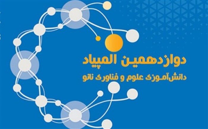 راهیابی ۶ دانش آموز مینابی به دوازدهمین المپیاد دانش آموزی نانو