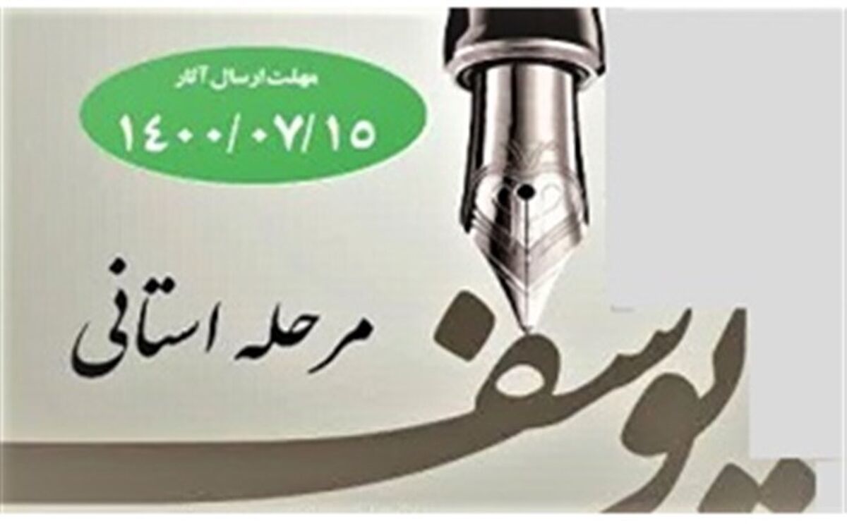 اعلام فراخوان دهمین دوره جشنواره جایزه ادبی «یوسف» در قم
