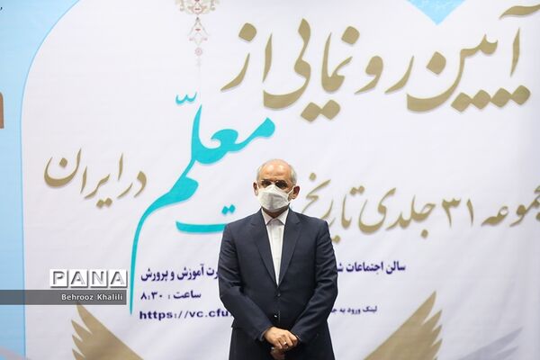 آیین رونمایی از مجموعه ۳۱ جلدی تاریخ تربیت معلم در ایران