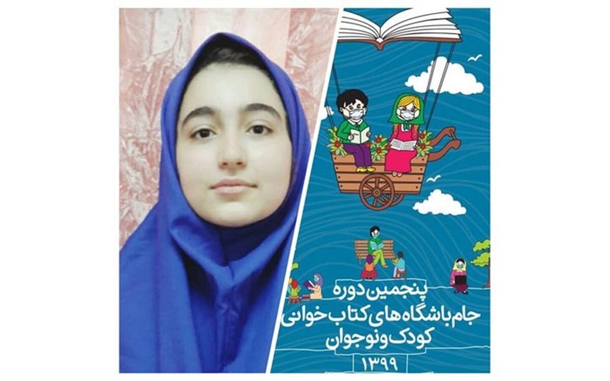 موفقیت دانش‌آموز لاهیجانی در جام باشگاه‌های کتاب‌خوانی کودک و نوجوان