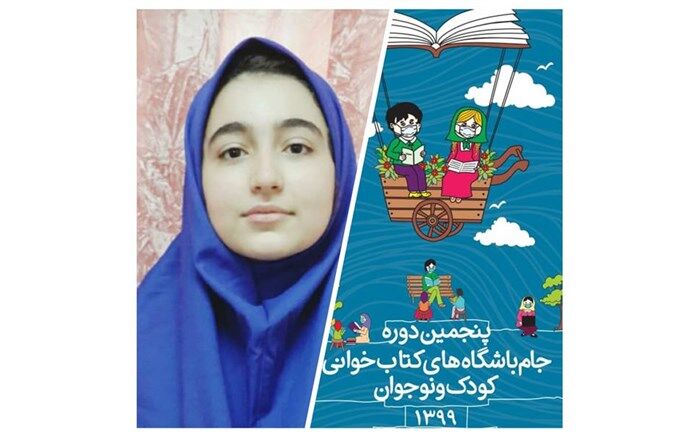 موفقیت دانش‌آموز لاهیجانی در جام باشگاه‌های کتاب‌خوانی کودک و نوجوان