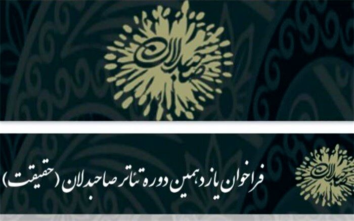 انتشار فراخوان یازدهمین دوره تئاتر صاحبدلان