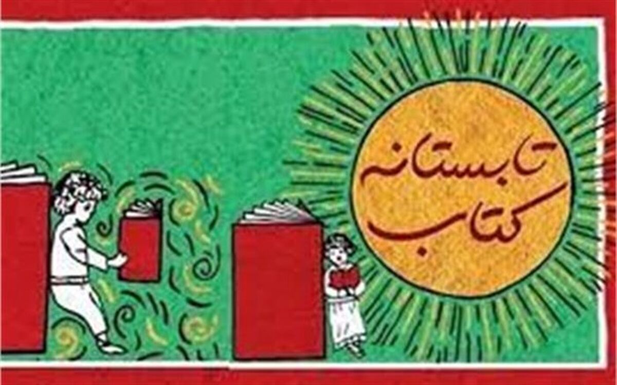 اجرای طرح تابستانه کتاب با مشارکت 7 کتابفروشی