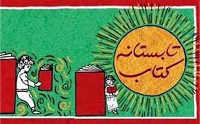 اجرای طرح تابستانه کتاب با مشارکت 7 کتابفروشی